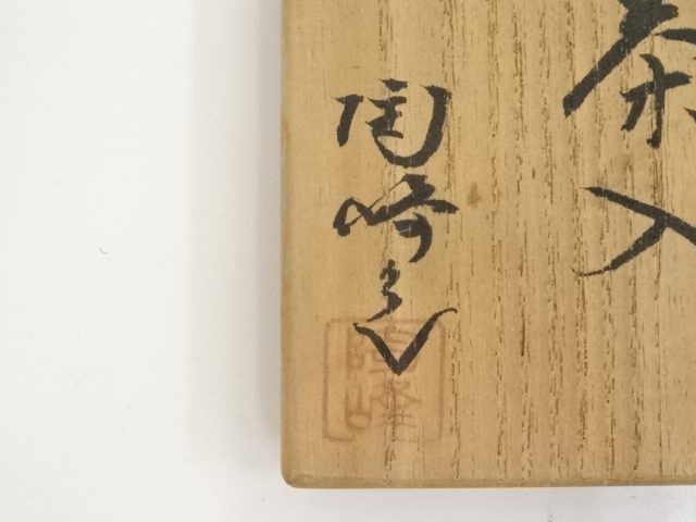 道具 ] - 道具 備前焼 木村陶峰造 肩衝茶入（共箱）□z | ネット